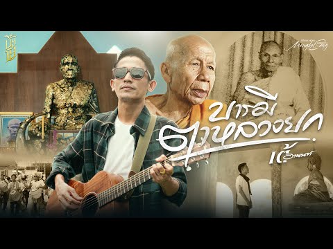 เพลง บารมีตาหลวงยก เต้ อานนท์
