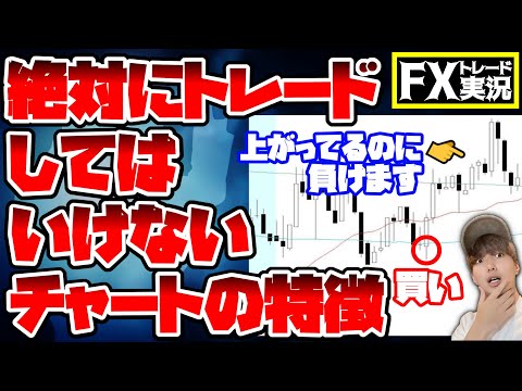 【そろそろ気づいて】FXはここを避けるだけで勝率も利益も格段に上がります【トレード実況#82】