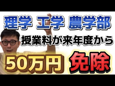 来年度から工学部・農学部・理学部の授業料が５０万円安くなる！！