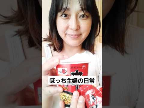 #ぼっち主婦#辛ラーメン#shorts