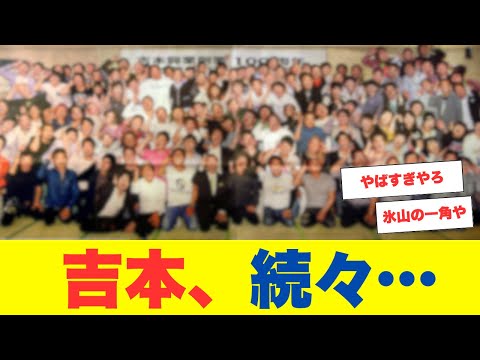 吉本興業、違法オンラインカジノ問題で続々と新事実浮上！