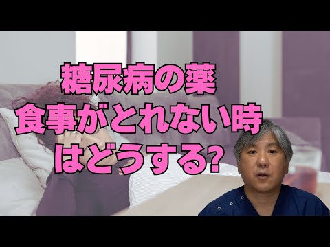 【シックデイ】調子が悪くて食事ができない、糖尿病の薬はどうすればいい？