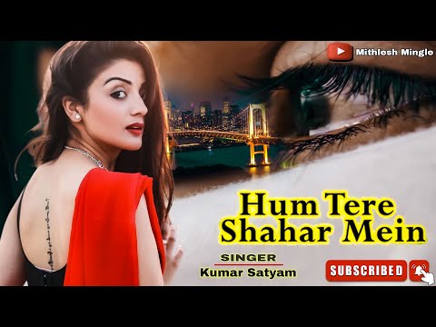 #हम_तेरे_शहर_में_आए_हैं || #hum tere Shahar mein aaye hai #ghazal || #kumarsatyam #mithleshmingle