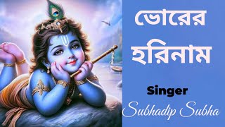 ভোরের হরিনাম #bhorerhorinaam #harekrishna #morningsongs #harekrishnasdd