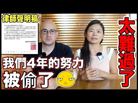 太過分了❗️我們四年的努力被偷走了😭沒想過有這種人❗️They STOLE Our Efforts😠