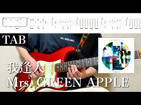 【TAB譜】Mrs. GREEN APPLE - 我逢人【リードギター】弾いてみた