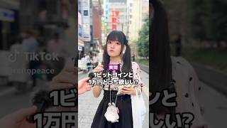 【街頭調査】1ビットコインと1万円どっちが欲しい？ #歌舞伎町 #インタビュー