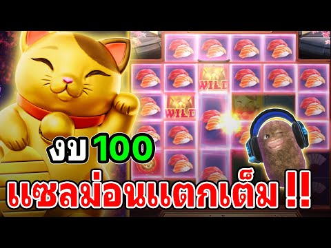 Lucky Neko : สล็อตPG สล็อตแมวทอง สล็อตทุนน้อย แซลม่อนแตกเต็มๆ !!