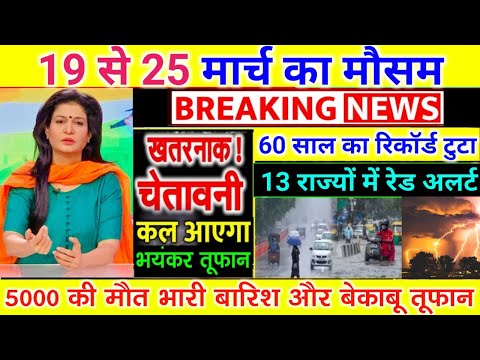 आज 19 मार्च 2025 का मौसम | 19 March Weather News | mausam ki jankari #mausamsamachar