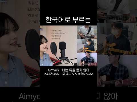 너는 록을 듣지 않아 君はロックを聴かない(아이묭 - Aimyon(あいみょん)) 한국어 커버 #shorts #jpop #aimyon
