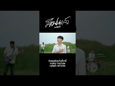 [Teaser] มีแฟนแล้ว - วงทัพห้า (ฟังเต็มเพลง เร็วๆนี้)