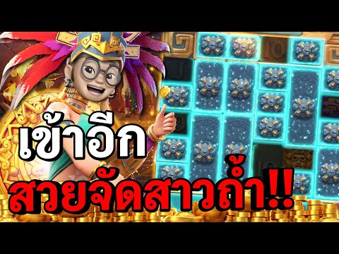 Treasures of aztec : สล็อตPG สล็อตสาวถ้ำ สวยจัดสาวถ้ำ !! สล็อตแตกง่าย