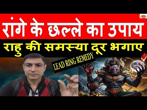 रांगे के छल्ले का उपाय राहु की समस्या दूर भगाए|Lead Ring Remedy for Rahu #rahukeupay#lalkitabjyotish