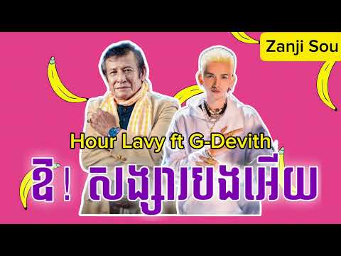 G-Devith ft Hour Lavy ឱ! សង្សារបងហ្អេីយ​ full Audio