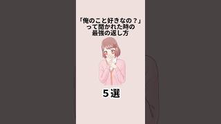 「俺のこと好きなの？」て聞かれた時の最強の返し方５選 #恋愛 #恋愛心理学 #恋愛テクニック