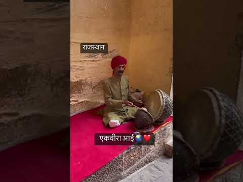 Ekveera Aai Rajasthani Song | Pathishi ubhi ahe ekveera aai Rajasthani song