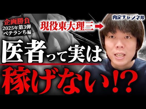 【史上初】東大理三卒業生で医者“以外”のキャリアを解説します【企画勝負2025第3弾/ベテランち】