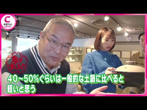 【村瀬哲史のなるほど！参りました】  おしゃれで軽い!ＩＨ対応も!?　ありえない精度の土鍋最前線