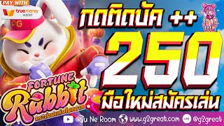 สอนเทคนิคเล่นสล็อต pg ให้สล็อตแตกง่าย เกมส์ fortune rabbit พร้อมสูตรลับ และ เทคนิคการปั่นสล็อต