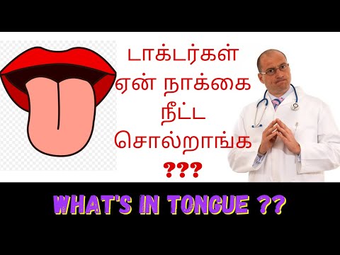 நம் உடல் நலத்தின் அறிகுறி நாக்கில் தெரியுமா?? | symptoms of body in tongue!!!