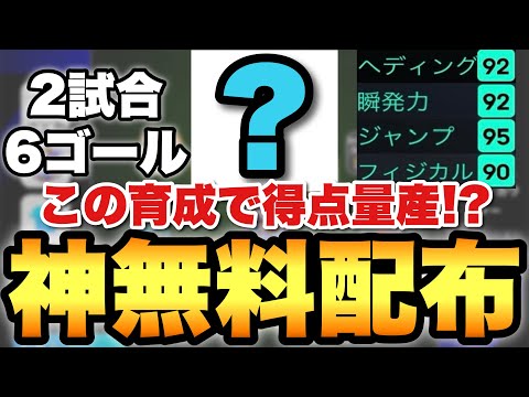 【コスパ最強】神無料配布のこの育成が強くて2試合6ゴール!!頭足両方で得点量産か!?【eFootballアプリ2025/イーフト】