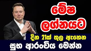 මේෂ ලග්න පලාඵල | Mesha Lagna Palapala | Lagna Palapala