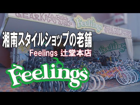 【約20年の老舗】湘南のコンセプトショップFeelings辻堂本店の全貌をご覧ください！#feelings #feelings辻堂 #shonan  #フィーリングス #ビーチクルーザー