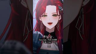 リクエストから Femme Fatale - 中王区 言の葉党 を #歌ってみた 【ファム・ファタル】#shorts