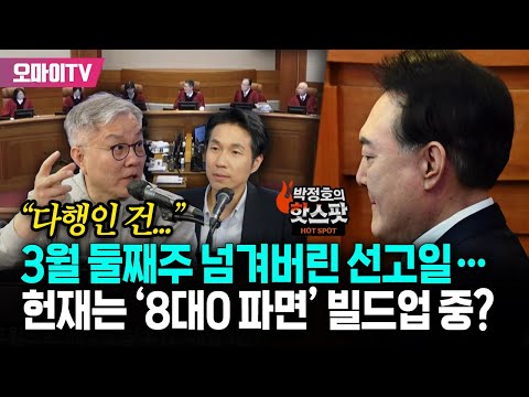 [박정호의 핫스팟+최강욱] 3월 둘째주 넘겨버린 선고일…헌재는 ‘8대0 파면’ 빌드업 중?