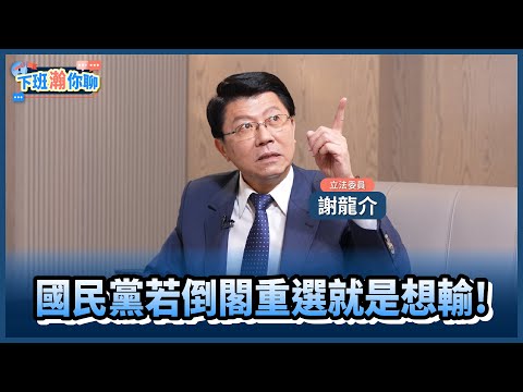 《精彩片段》網傳朱立倫有意倒閣應對大罷免?!謝龍介:民進黨要過半就指日可待!【下班瀚你聊】2025.03.14 @TheStormMedia