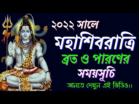 Shivratri 2022 date and time in bengali || #Shibratri2022datesinbengali