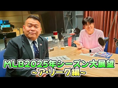 【石橋貴明 ✕ AKI猪瀬】MLB2025年シーズン大展望 ～ア・リーグ編～【2025.03.23】