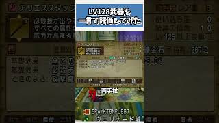 ドラクエ10 LV128武器を一言で評価してみた