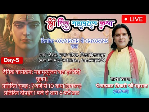 Live 🔴 Day-5 श्री शिव महापुराण पं सत्यव्रत तिवारी मो. 9009157636, 9669757374