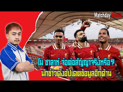 โม ซาลาห์ จ่อต่อสัญญาจริงหรือ? นักข่าวดังอัปเดตข้อมูลอีกด้าน I แมทช์เดย์มาเนีย I ข่าวฟุตบอล