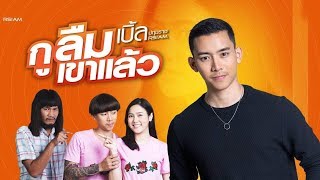 กูลืมเขาแล้ว : เบิ้ล ปทุมราช อาร์สยาม [Official MV]