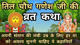 तिल चौथ व्रत कथा Til chauth ki kahani chauth Mata ki kahani sankat chauth vrat katha