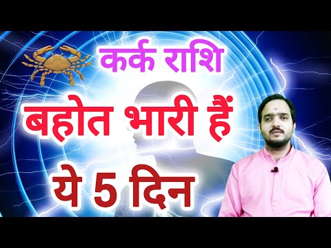 कर्क राशि 19 मार्च से "5 दिन ?" Kark Rashi Rashifal , Cancer Horoscope