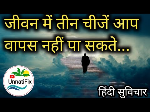Suvichar | जीवन में तीन चीजें आप वापस नहीं पा सकते |Aaj ka suvichar