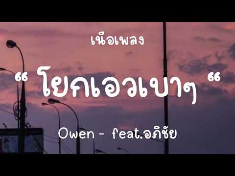 Owen -   โยกเอวเบาๆในควันจางๆ   feat.อภิชัย [เนื้อเพลง]