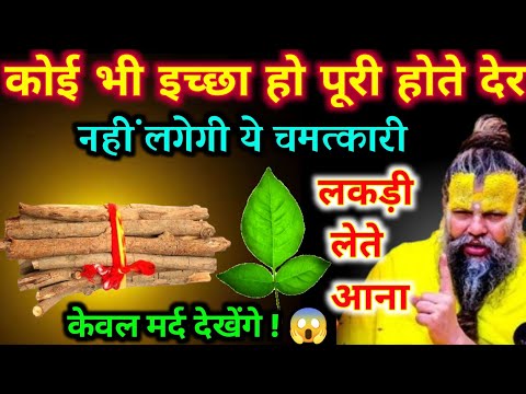 कोई भी इच्छा पूरी होते देर नहीं लगेगा बस ये एक चमत्कारी लकड़ी लेते आना | Best motivational video