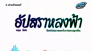 #สามช่าแดนซ์🔥( อัปสราหลงฟ้า - หนุ่ม มีซอ ) คืออัปสราหลงฟ้ากายตาพญาเผิ่น แดนซ์เบสแน่น KORNREMIX