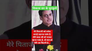 विकास सर के चुटकुले #motivation #vikasdivyakriti #trending #viral #shorts