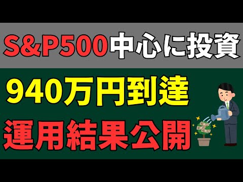 【S&P500中心に投資】940万円に到達した運用結果公開2025年1月編