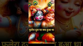 फुलेरा दूज पर क्या हुआ था || #shorts #shortsfeed #phuleradooj #trending  #youtubeshorts