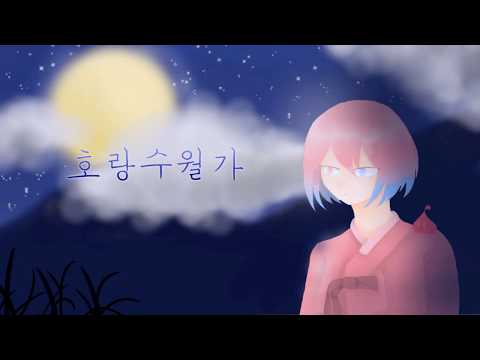 【아이엘】호랑수월가를 불러보았다.