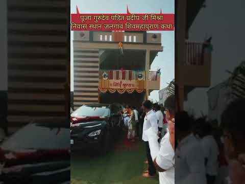 गुरुदेव  अपने निवास स्थान से कथा के लिए प्रस्थान करते हुए #yotubeshorts #shivmahapuran #aajjkaupay