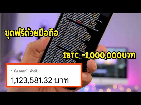 สอนขุดบิทคอยน์ ด้วยมือถือเก่า ได้ทุกรุ่น ขุดฟรี 100gh/s