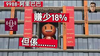 【EP346】阿里巴巴（9988/BABA）業績公佈，賺少左18%,但之後又出埋個好消息，好似過山車咁。CC字幕︳ 20250829 ︳【#財經研究所】#ym工作室